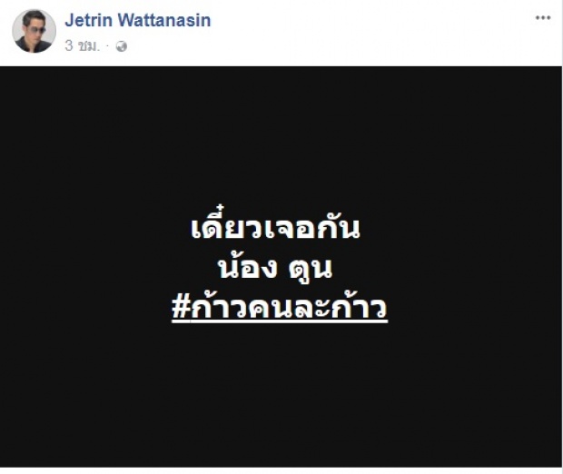 “เจ เจตริน” หลังรู้ข่าว ตูน บอดี้สแลม อยู่กทม. รีบบึ่งไปหา กำชับตูน ทาแป้งเยอะๆ ก่อนควักเงินสมทบ 1 ล้าน!