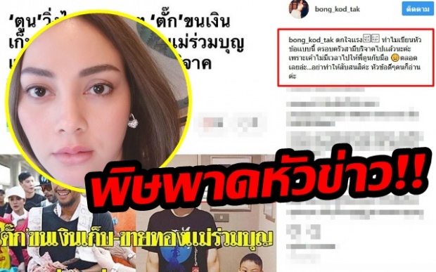 ทำบุญทั้งทีก็ยังมีดราม่า! ‘ตั๊ก บงกช’ เจอพิษพาดหัวข่าวเล่นงาน หลังควักเงินเก็บ 1.1 ล้านให้ ‘ตูน’