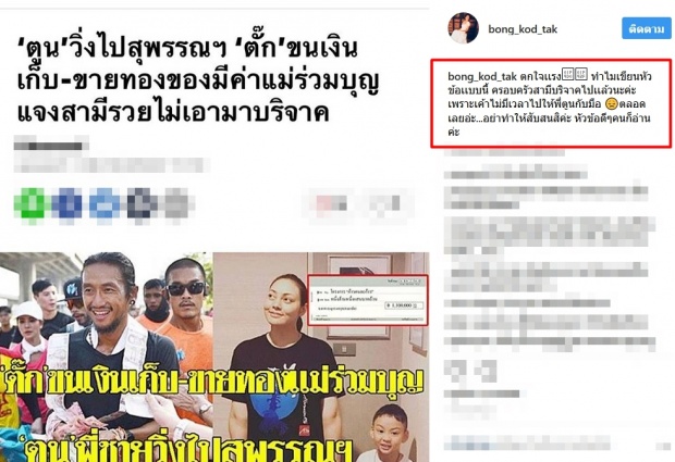 ทำบุญทั้งทีก็ยังมีดราม่า! ‘ตั๊ก บงกช’ เจอพิษพาดหัวข่าวเล่นงาน หลังควักเงินเก็บ 1.1 ล้านให้ ‘ตูน’