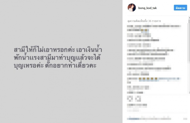 ทำบุญทั้งทีก็ยังมีดราม่า! ‘ตั๊ก บงกช’ เจอพิษพาดหัวข่าวเล่นงาน หลังควักเงินเก็บ 1.1 ล้านให้ ‘ตูน’