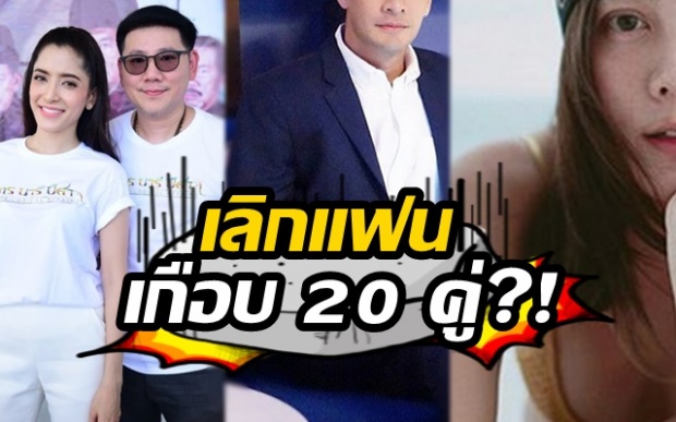 รวมเหล่าซุปตาร์ เลิกราคนรักปี 2017 คุณพระ...เกือบ 20 คู่?!