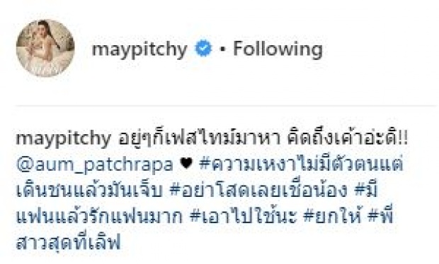 “เมย์” ออกคำสั่งบอก “อั้ม” ห้ามโสด!! พร้อมแฮชแท็กเด็ด ทำเอาแม่อั้มต้องรีบเข้ามาตอบ!!?