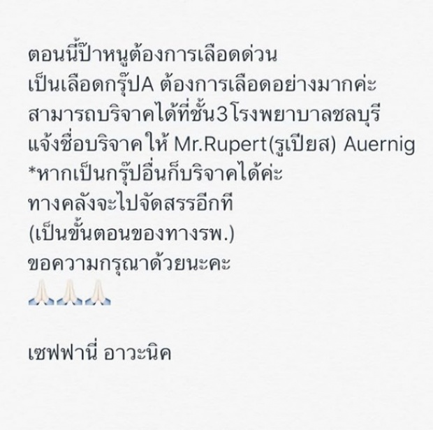 ด่วน! ดาราสาว‘เซฟฟานี่’วอนช่วยเหลือ คุณพ่อป่วยหนัก-ขอรับบริจาคเลือดกรุ๊ปเอ