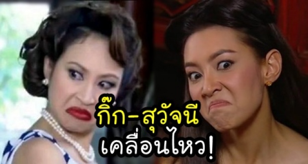 ‘กิ๊ก-สุวัจนี’ เคลื่อนไหว! หลัง ‘เบลล่า’เบ้ปากทำหน้าล้อ-ลั่นเทียบชั้นนางร้ายในตำนาน (คลิป)