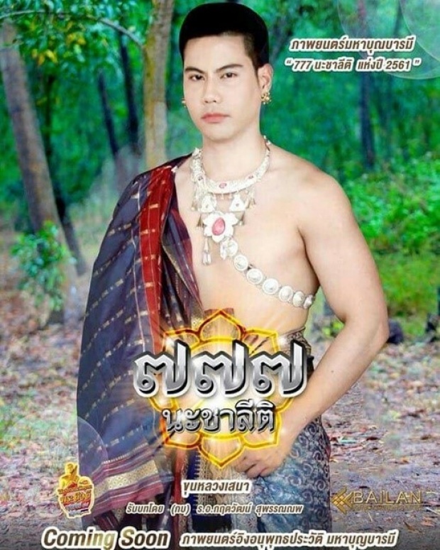 โอ๊ต แอ ประกบคู่ภาพนตร์มหาบุญแห่งปี “777นะชาลีติ”