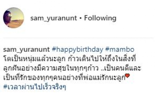 “แซม ยุรนันท์” อวยพรสุดซึ้ง!! ในวันเกิดลูกชาย “น้องแมมโบ้” ว่าแบบนี้?