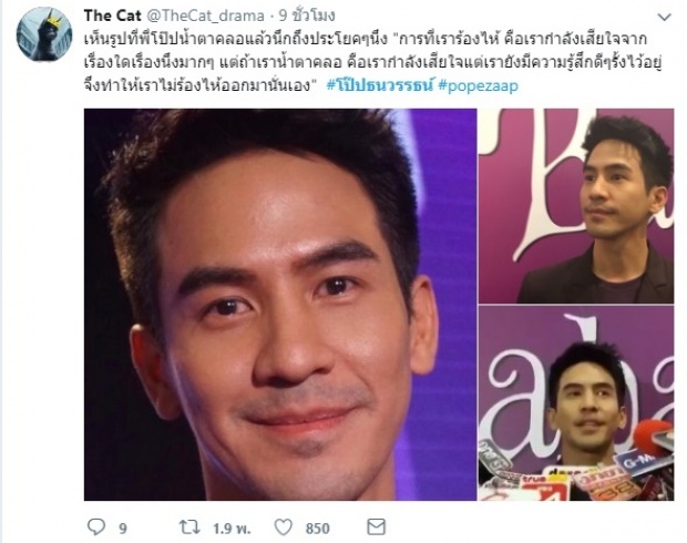 แห่แชร์น้ำตาโป๊ป!! “วันนี้ทุกคนชื่นชมตัวละครผม ผมเสียใจที่เป็นคนที่ดีพร้อมไม่ได้” (คลิป)