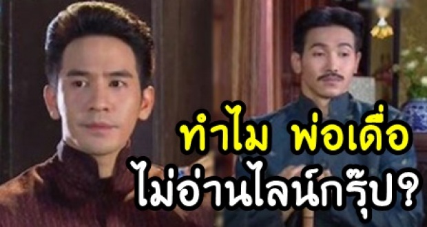 ชาวเน็ตแซวแรง ออกหลวงสรศักดิ์ ทำไมไม่อ่านไลน์กรุ๊ป?