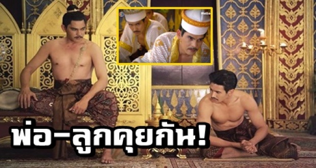 เปิดโมเมนต์พ่อลูก!! เมื่อ พระเพทราชา กับ หลวงสรศักดิ์ ท่านคุยกันในไอจี