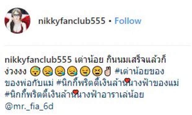 “นิกกี้ พริตตี้เงินล้าน” โชว์คลิป “น้องอาราเล่” ลูกสาวสุดน่ารัก หลังกินนมเสร็จ มีอาการแบบนี้? (มีคลิป)