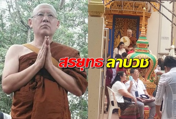 ยังไม่มีกำหนดสึก สรยุทธ ขอหันหน้าพึ่งพระธรรมโกนหัวลาบวช 