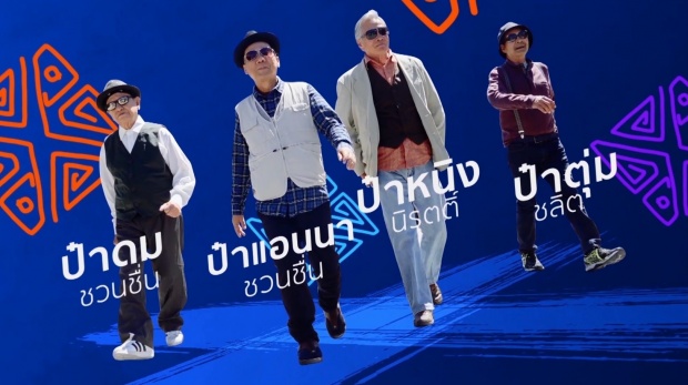 9 เหตุผลที่คุณต้องไม่พลาดชม “ป๋าซ่าพาซิ่ง....Grandpas Over Flowers