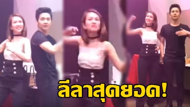 นานๆได้เห็นที! เมื่อ “พี่โต๋-น้องไบรท์” โชว์เต้น โอ้โห ลีลาสุดมาก (คลิป)