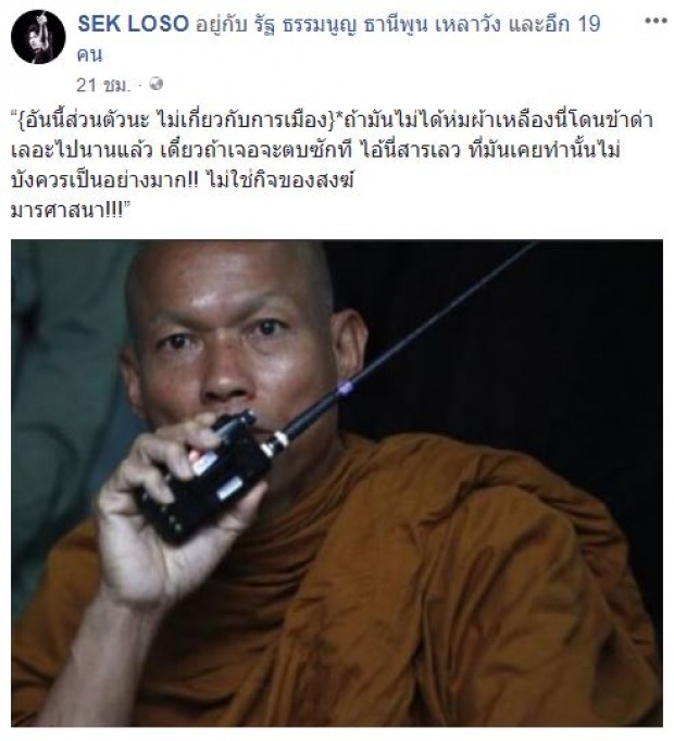 “เสก โลโซ” เคลื่อนไหวแล้ว!! ลั่นแรงหลัง “พุทธะอิสระ” ถูกถอดผ้าเหลือง