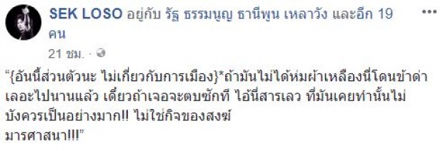 “เสก โลโซ” เคลื่อนไหวแล้ว!! ลั่นแรงหลัง “พุทธะอิสระ” ถูกถอดผ้าเหลือง