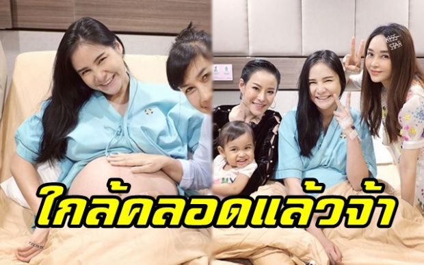 “กระแต ศุภักษร” เผยภาพบรรยากาศก่อนคลอด เพื่อนๆดาราแห่ให้กำลังใจเพียบ