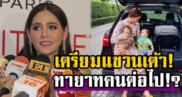 “ชมพู่ อารยา” เตรียมแขวนเต้า! พร้อมเผยถึงทายาทคนต่อไป!?