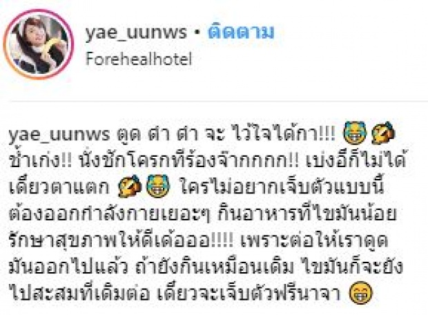 ตกใจแรง!! “หญิงแย้” อวดเรือนร่างเกือบเปลือย หลังศัลยกรรมดูดไขมัน