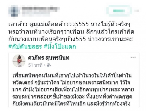 มิ้ง เดือดหนัก! ลั่นถึงเพื่อนสนิท หลัง เอาเรื่องตัวเองไปเม้าในวงในให้คนมาด่า?!