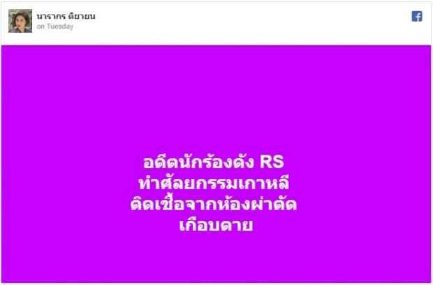 รู้แล้วใคร!?อดีตนักร้อง RS ที่ ต๊ะ นรากร โพสต์ หวิดตายเพราะศัลยกรรมเกาหลี