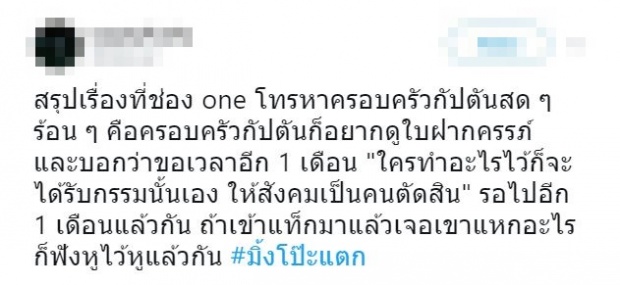 เอาแล้ว! สื่อดังโทรหาครอบครัว “กัปตัน”  รับผิดมือลั่น ทวีต “มิ้งโป๊ะแตก”ก่อนเอ่ยประโยคเด็ด! (คลิป)