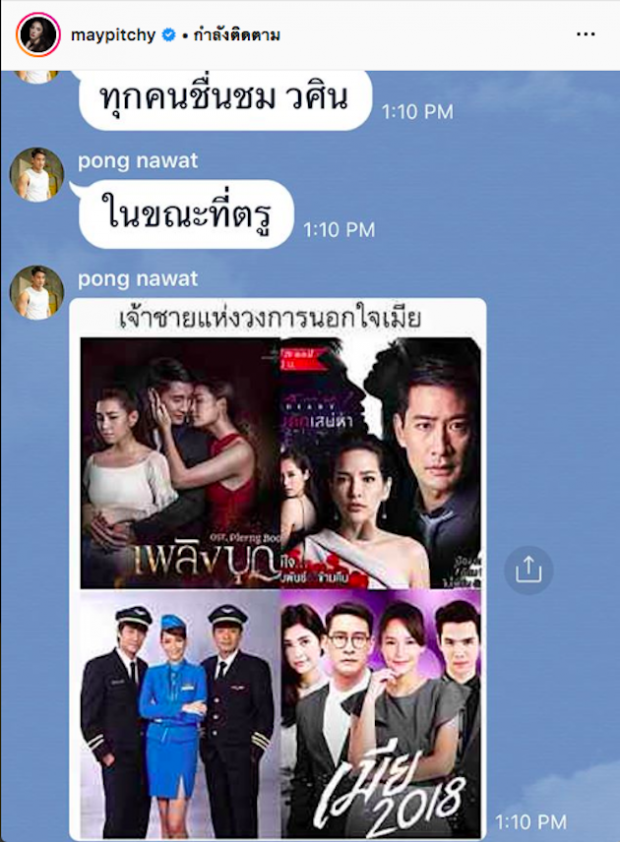 เมย์ พิชญ์นาฎ เปิดแชทไลน์ พระเอกดังตัดพ้อ! โดนคนดูตั้งฉายานี้ให้?!