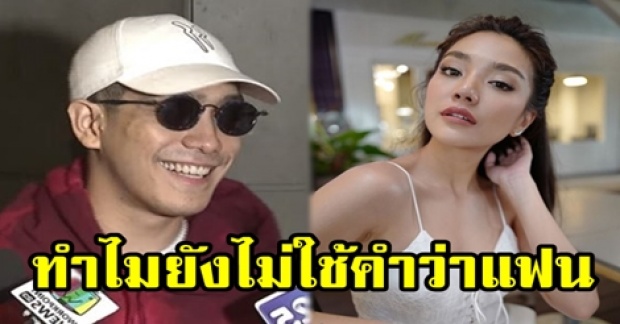 “โต้ง Twopee” เผยเหตุผลสั้นๆ ทำไมยังไม่ใช้คำว่า “แฟน” กับ “ปราง กัญญ์ณรัณ” ? (มีคลิป)