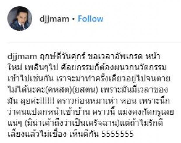 “ดีเจเจ๊แหม่ม” ขึ้นเขียงอัพหน้าใหม่อีกครั้ง ลั่น!! ทำครั้ง​เดียว​อยู่ไปจนตายไม่ได้