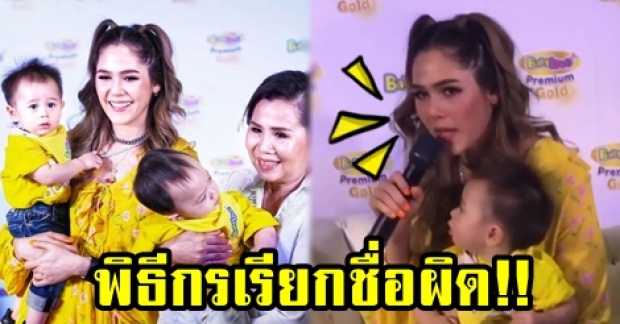 ฟังชัดๆ!! เผยคำพูดของ “ชมพู่” หลังพิธีกรเรียกชื่อ “คุณแม่” ผิดถึงสองครั้ง (มีคลิป)