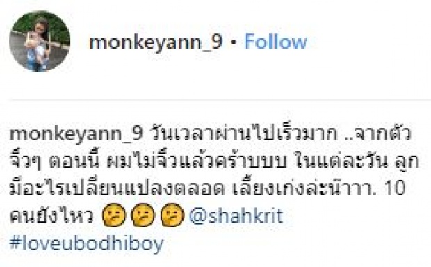 “แม่แอน” เผยโมเมนต์สุดอบอุ่น!! เมื่อ “พ่อชาคริต” ได้อยู่บ้านเลี้ยง “น้องโพธิ์”