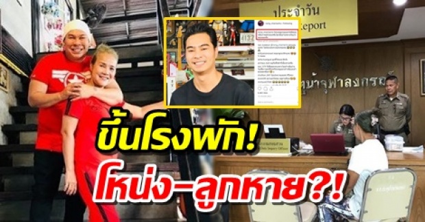 นก เมีย โหน่ง ขึ้นโรงพัก! ตามหาสามี–ลูกชาย หายจากบ้านหลายวัน โทรศัพท์ก็ไม่เอาไป?!