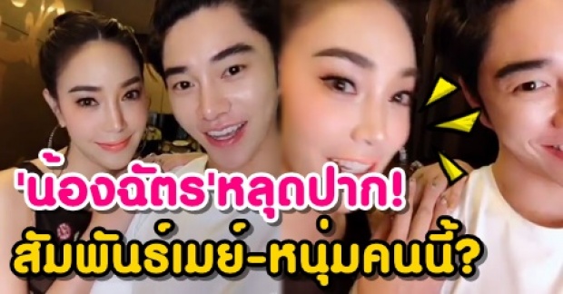 น้องฉัตร หลุดปาก! ความสัมพันธ์ เมย์ พิชญ์นาฏ กับหนุ่มคนนี้? ทำเจ้าตัวสะดุ้งแรง!