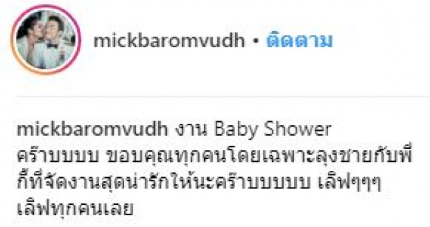 อบอุ่นสุดๆ “เบนซ์ พรชิตา” จัดปาร์ตี้ Baby Shower ต้อนรับลูกสาวคนที่สอง พร้อมเผยชื่อแล้ว?