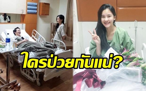 ใครป่วยกันแน่? “ออม สุชาร์” เผยภาพ “แอมป์ พิธาน” มาแย่งเตียงคนป่วย พร้อมแคปชั่นแบบนี้?