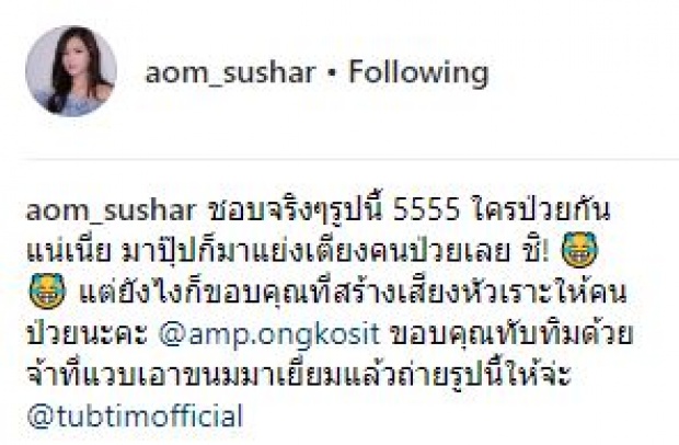 ใครป่วยกันแน่? “ออม สุชาร์” เผยภาพ “แอมป์ พิธาน” มาแย่งเตียงคนป่วย พร้อมแคปชั่นแบบนี้?