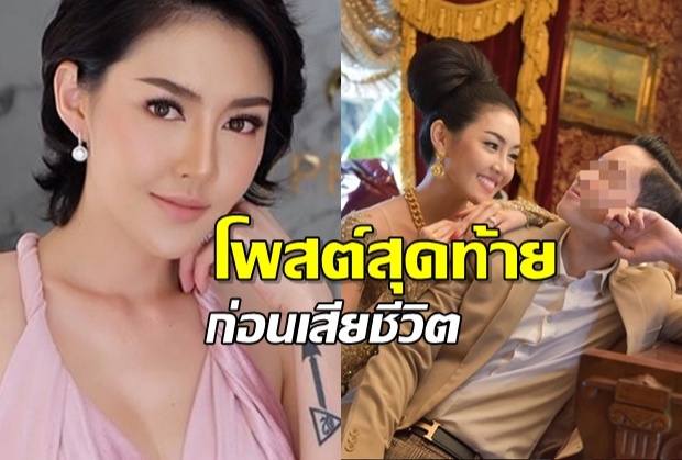 สลด!โพสต์สุดท้าย เก๋ เลเดอเรอร์ ลงรูปบอกรัก ก่อนโดดตึกฆ่าตัวตาย