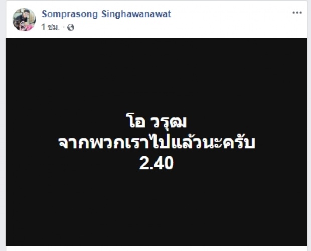 สุดยื้อ!! โอ วรุฒ เสียชีวิตแล้ว!!