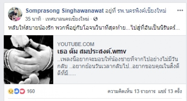 สุดยื้อ!! โอ วรุฒ เสียชีวิตแล้ว!!