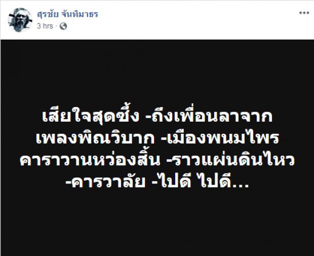 สิ้น หว่อง คาราวาน หลังล้มหมดสติลานจอดรถร้านอาหาร ‘หงา-พงษ์เทพ’ สุดอาลัย