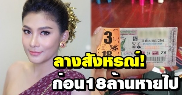 นุ่น รมิดา ใจคอไม่ดี เผยลางสังหรณ์ ถูกหวย รางวัลที่1 ก่อน 18 ล้านหายไป