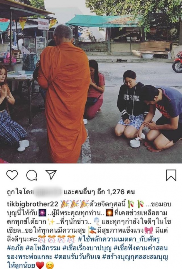 ชาวเน็ตสงสัย หนุ่ม-ติ๊ก ใส่บาตรแต่มีแฮชแท็กแซ่บ! สื่อถึงใครหรือเปล่า?!