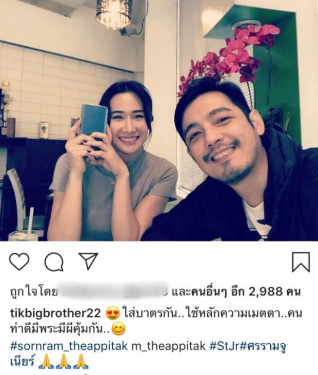 ชาวเน็ตสงสัย หนุ่ม-ติ๊ก ใส่บาตรแต่มีแฮชแท็กแซ่บ! สื่อถึงใครหรือเปล่า?!