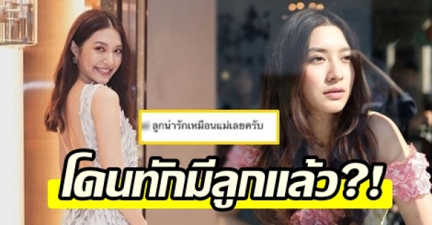 ลือสนั่น! “มิว นิษฐา” โดนทักแรง มีลูกแล้วหรอ ?! (คลิป)