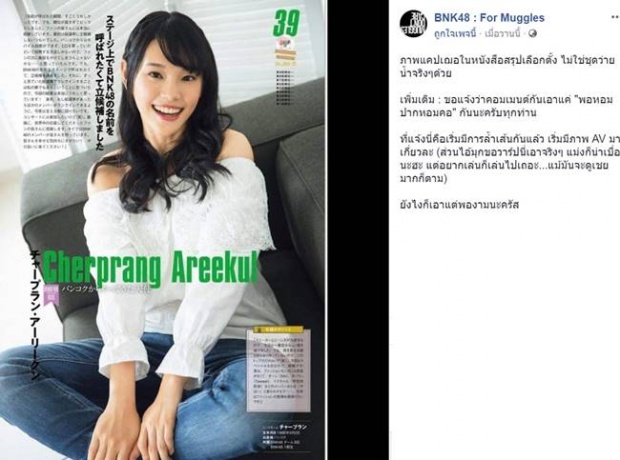 เฌอปรางตอบ!หลังเบล ขอบสนาม วิจารณ์ปก AKB48 คล้ายปก AV(คลิป)