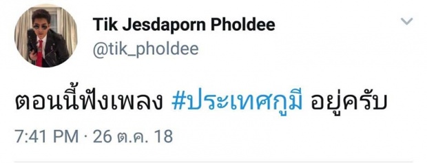  ไม่สนคำขู่! “ติ๊ก เจษฎาภรณ์” ลั่นฟัง ประเทศกูมี แม้รัฐฯบอกเนื้อหาให้ร้ายประเทศ