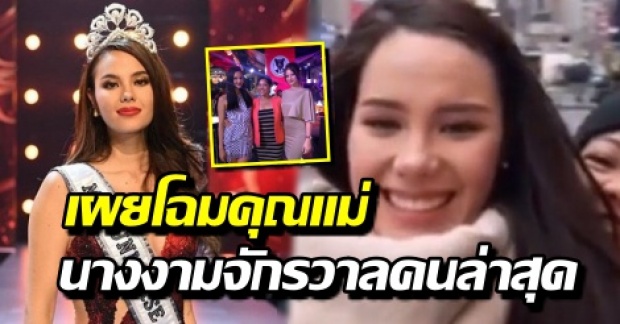 เปิดโฉมหน้า คุณแม่ของ แคทรีโอนา เกรย์ มิสยูนิเวิร์ส 2018 คนล่าสุด