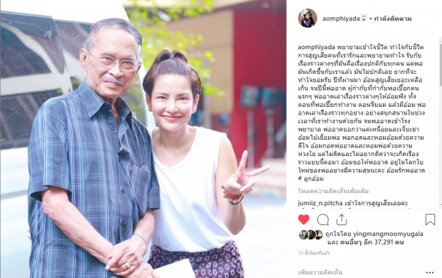 อ้อม พิยดา อาลัยพ่ออาดขอให้พ่อมีความสุขในโลกใบใหม่