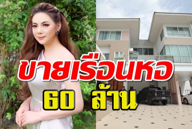 บุ๋ม ปนัดดา ขายบ้านหรู 60 ล้านที่เคยอยู่กับอดีตสามี บ้านสวยเวอร์