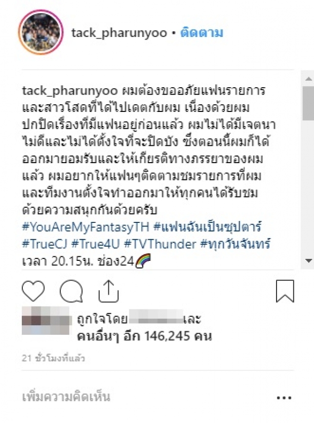 แทค ภรัณยู โพสต์ขอโทษคู่เดท ไม่ได้เจตนาปกปิดเรื่องมีแฟน