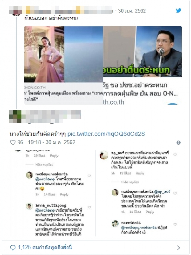 นุสบาแจงดราม่า! ผัว-เมียพูดขัดกันเอง เรื่องฝุ่นPM2.5